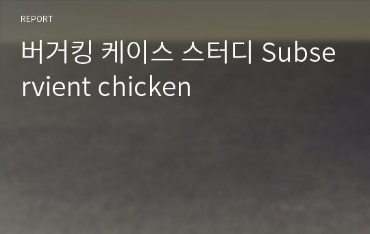 버거킹 케이스 스터디 Subservient chicken