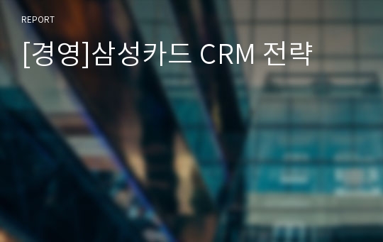 [경영]삼성카드 CRM 전략