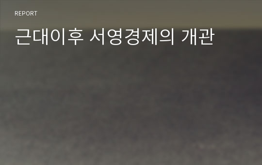 근대이후 서영경제의 개관