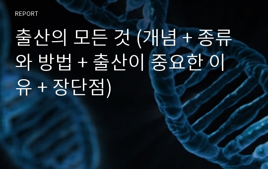 출산의 모든 것 (개념 + 종류와 방법 + 출산이 중요한 이유 + 장단점)