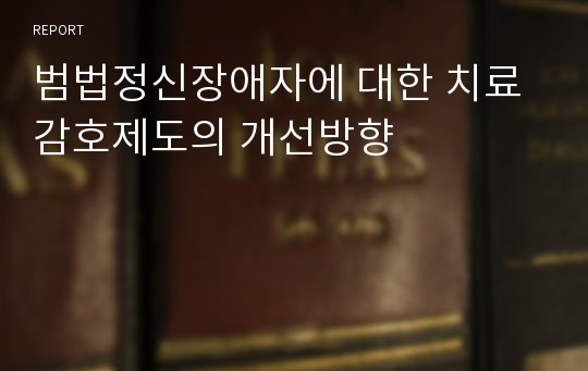 범법정신장애자에 대한 치료감호제도의 개선방향