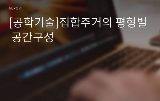 [공학기술]집합주거의 평형별 공간구성