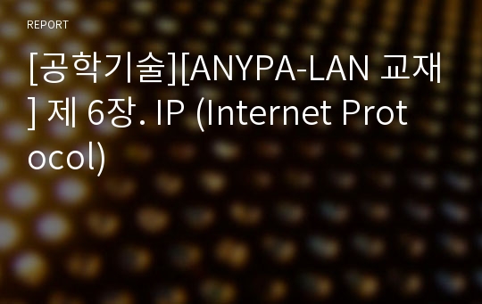 [공학기술][ANYPA-LAN 교재] 제 6장. IP (Internet Protocol)