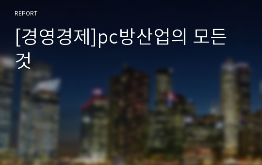 [경영경제]pc방산업의 모든것