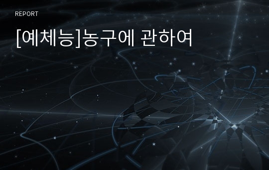 [예체능]농구에 관하여