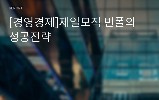 [경영경제]제일모직 빈폴의 성공전략