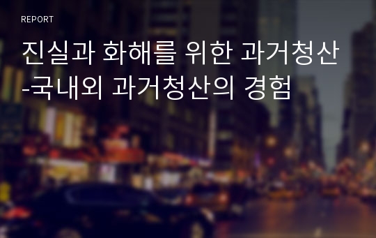 진실과 화해를 위한 과거청산-국내외 과거청산의 경험