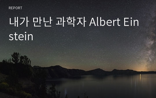 내가 만난 과학자 Albert Einstein