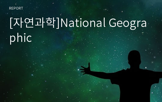 [자연과학]National Geographic