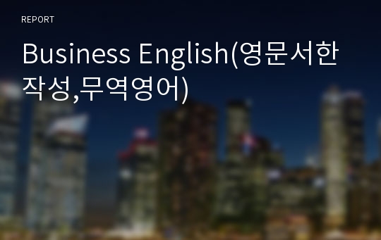 Business English(영문서한작성,무역영어)