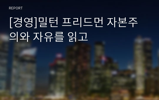 [경영]밀턴 프리드먼 자본주의와 자유를 읽고