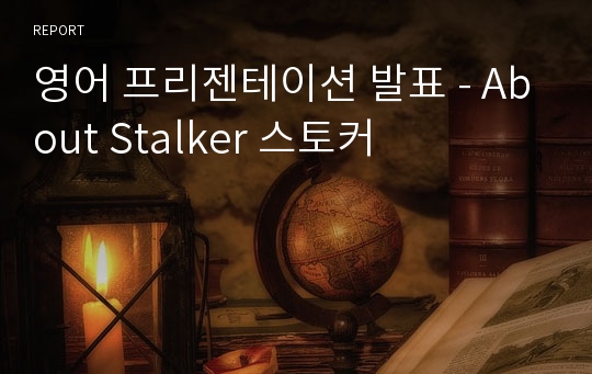 영어 프리젠테이션 발표 - About Stalker 스토커