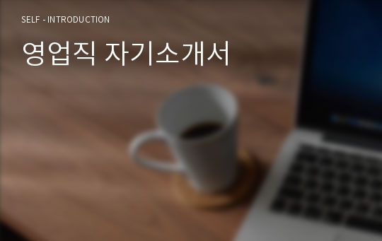 영업직 자기소개서