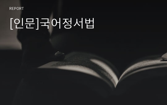 [인문]국어정서법