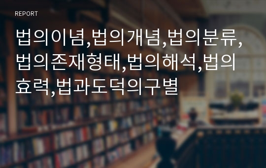 법의이념,법의개념,법의분류,법의존재형태,법의해석,법의효력,법과도덕의구별