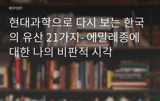 현대과학으로 다시 보는 한국의 유산 21가지- 에밀레종에 대한 나의 비판적 시각