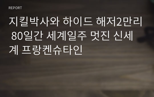 지킬박사와 하이드 해저2만리 80일간 세계일주 멋진 신세계 프랑켄슈타인