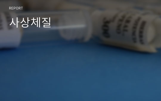 사상체질