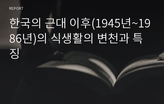 한국의 근대 이후(1945년~1986년)의 식생활의 변천과 특징