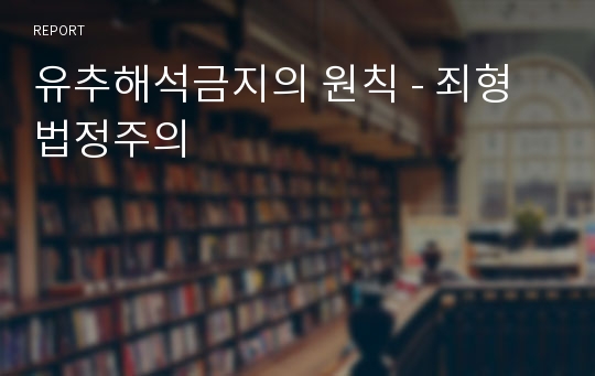 유추해석금지의 원칙 - 죄형법정주의