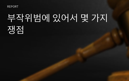 부작위범에 있어서 몇 가지 쟁점