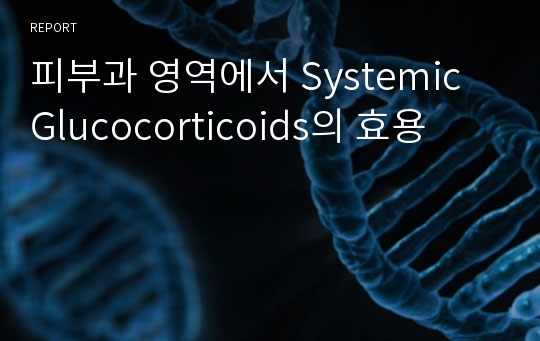 피부과 영역에서 Systemic Glucocorticoids의 효용