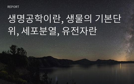 생명공학이란, 생물의 기본단위, 세포분열, 유전자란