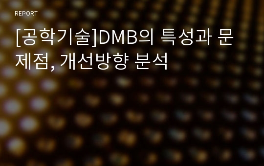 [공학기술]DMB의 특성과 문제점, 개선방향 분석