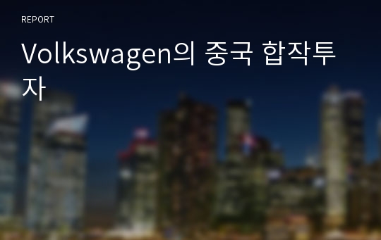 Volkswagen의 중국 합작투자