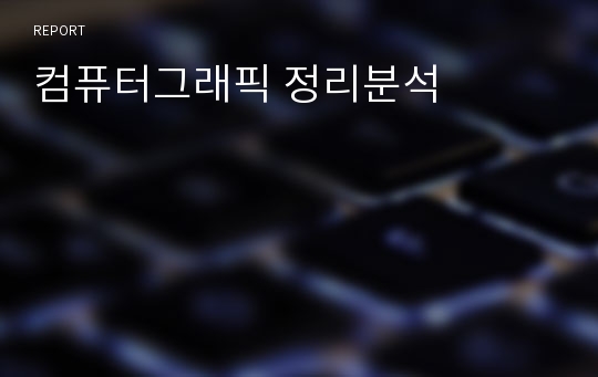 컴퓨터그래픽 정리분석