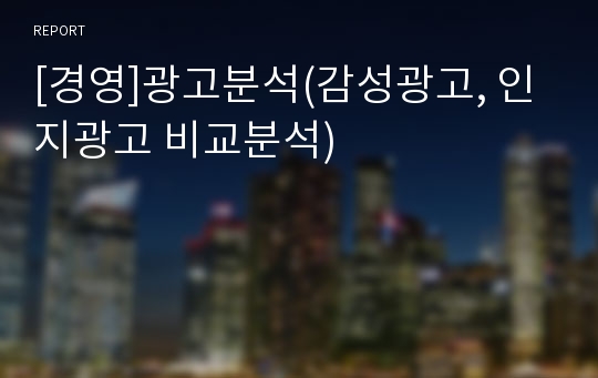 [경영]광고분석(감성광고, 인지광고 비교분석)