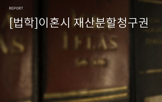 [법학]이혼시 재산분할청구권