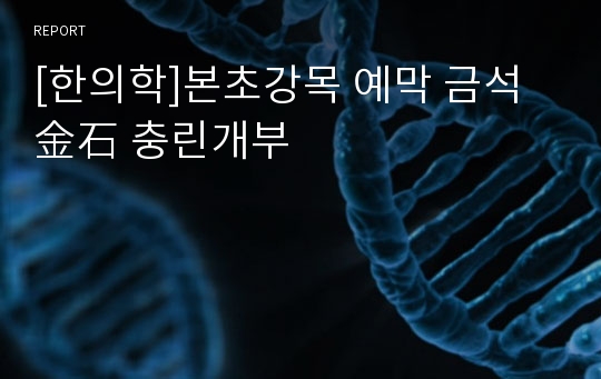 [한의학]본초강목 예막 금석金石 충린개부