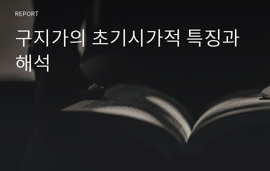 구지가의 초기시가적 특징과 해석