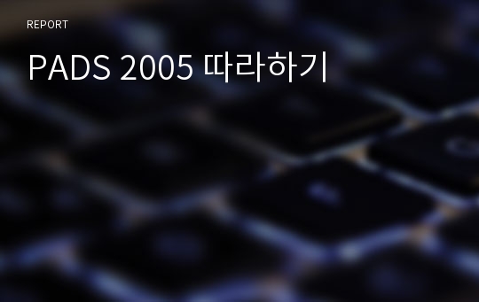 PADS 2005 따라하기