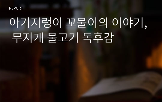 아기지렁이 꼬물이의 이야기, 무지개 물고기 독후감