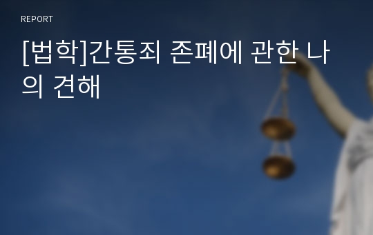 [법학]간통죄 존폐에 관한 나의 견해