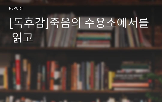 [독후감]죽음의 수용소에서를 읽고