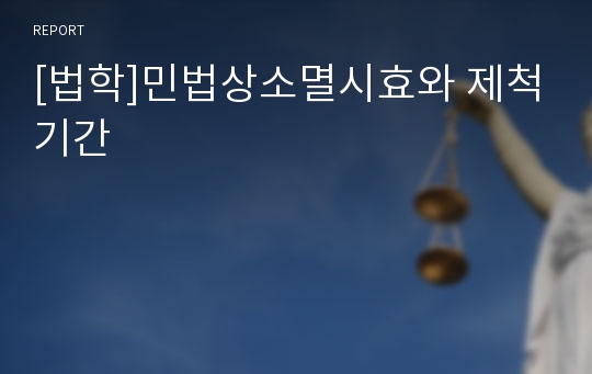 [법학]민법상소멸시효와 제척기간