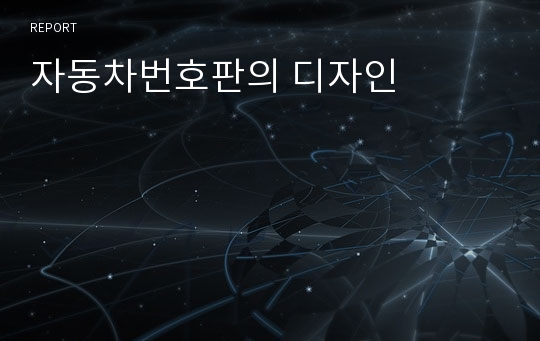 자동차번호판의 디자인