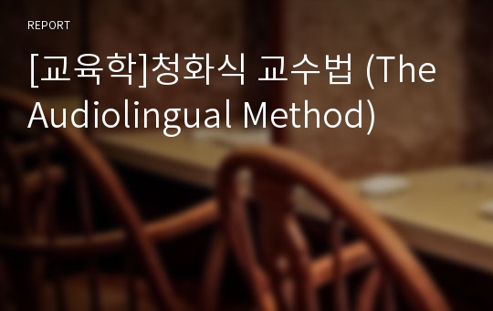 [교육학]청화식 교수법 (The Audiolingual Method)