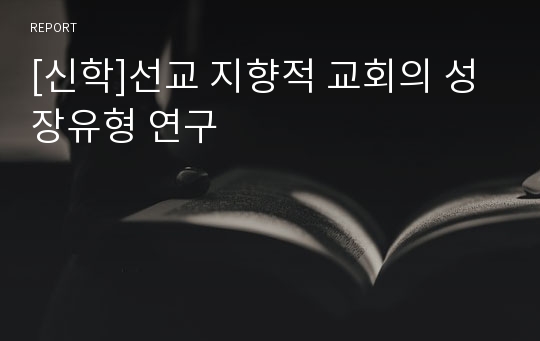 [신학]선교 지향적 교회의 성장유형 연구