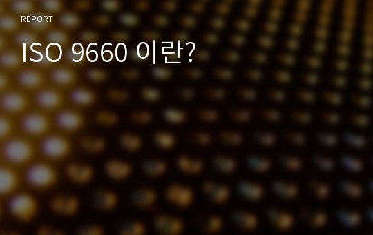 ISO 9660 이란?