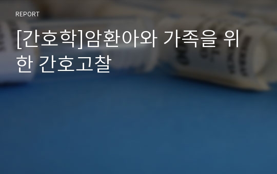 [간호학]암환아와 가족을 위한 간호고찰