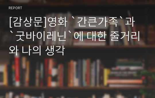 감상문 영화 간큰가족과 굿바이레닌에 대한 줄거리와 나의 생각