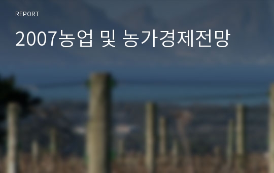 2007농업 및 농가경제전망