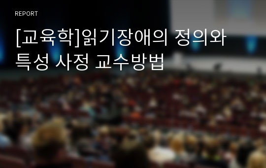 [교육학]읽기장애의 정의와 특성 사정 교수방법