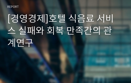 [경영경제]호텔 식음료 서비스 실패와 회복 만족간의 관계연구