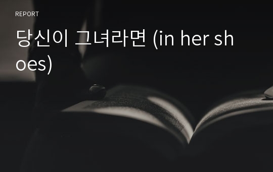 당신이 그녀라면 (in her shoes)