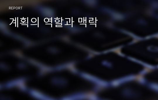 계획의 역할과 맥락